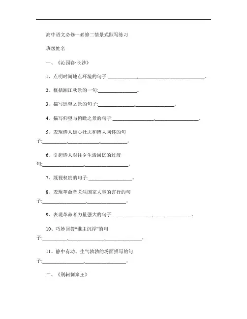高中语文必修1、2情景式默写练习