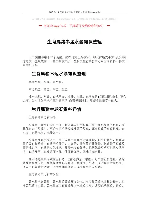 2018-2019-生肖属猪幸运水晶知识整理-推荐word版 (3页)