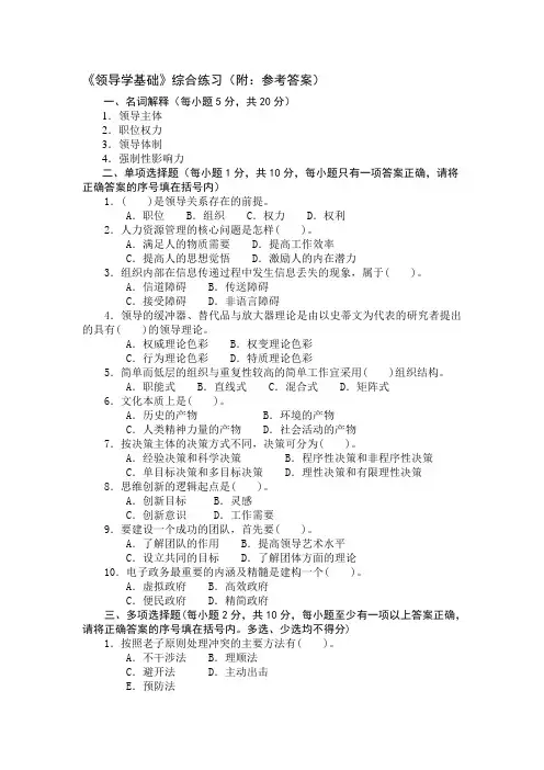 领导学综合练习一二三及答案