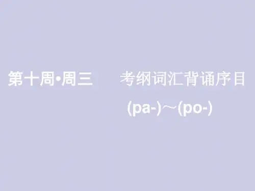 2020版高考一轮复习素养积累第十周周三考纲词汇背诵序目pa__po_课件(英语)