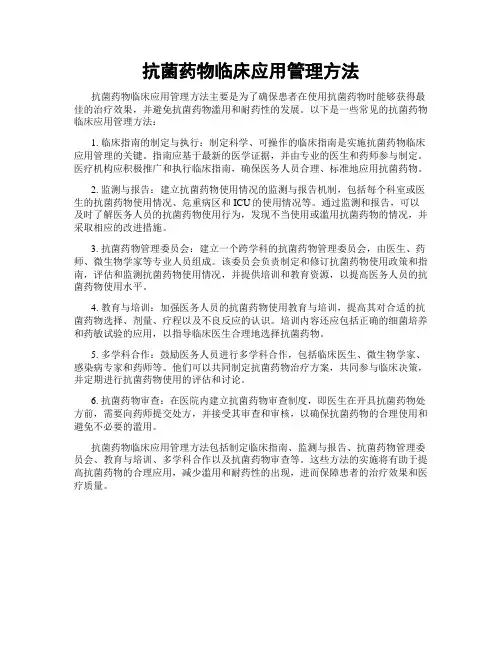 抗菌药物临床应用管理方法