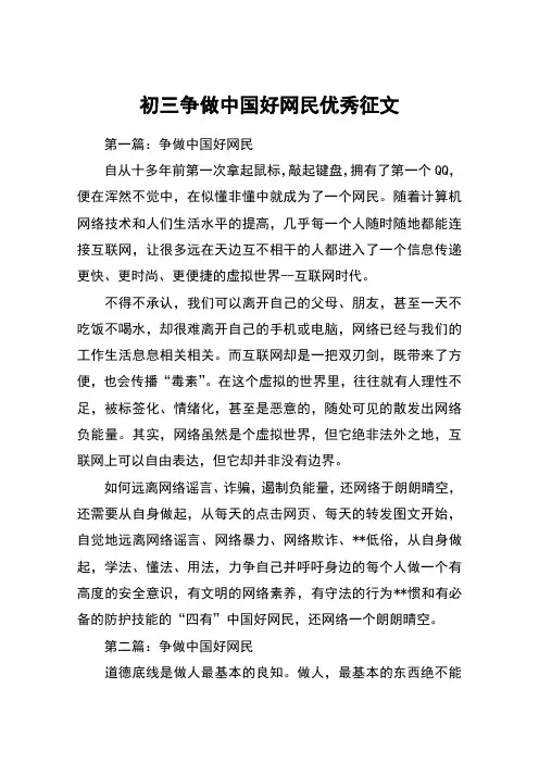 初三争做中国好网民优秀征文