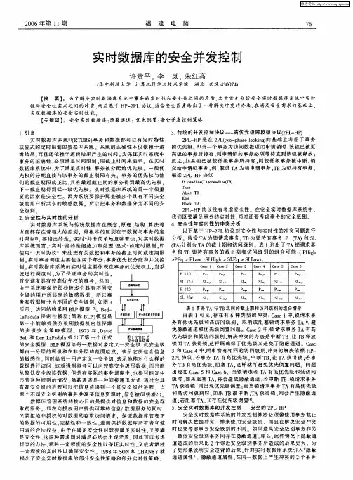 实时数据库的安全并发控制