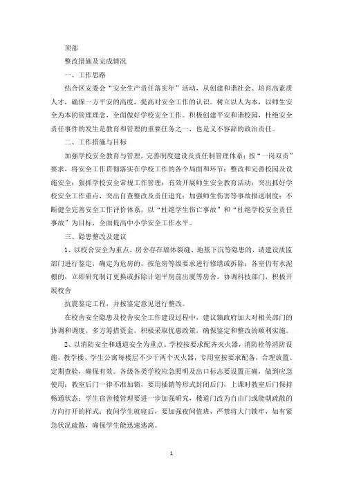 整改措施落实情况(精选多篇最新)