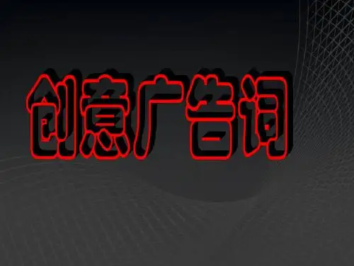 创意广告