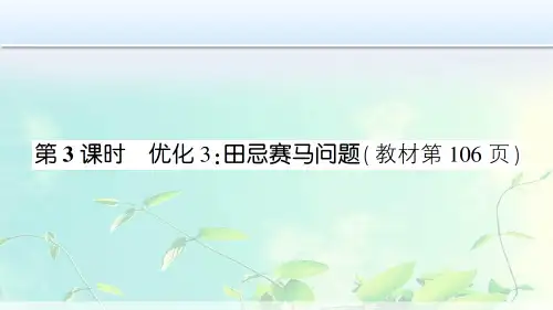 四年级数学上册作业课件--数学广角优化3田忌赛马问题