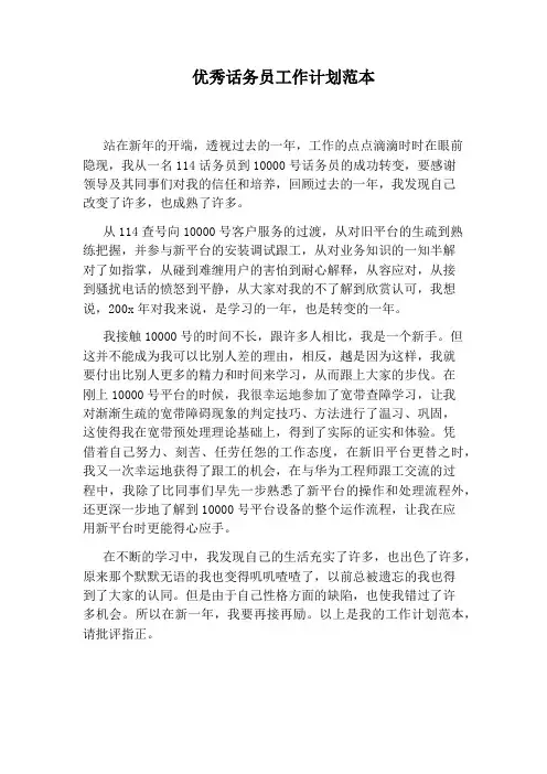 优秀话务员工作计划范本