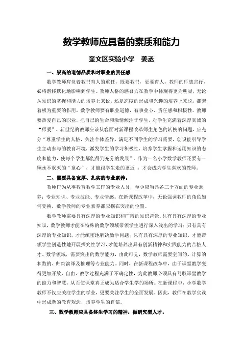数学教师应具备的素质