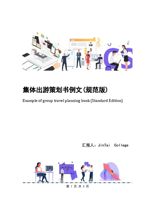 集体出游策划书例文(规范版)