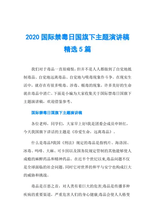 2020国际禁毒日国旗下主题演讲稿精选5篇
