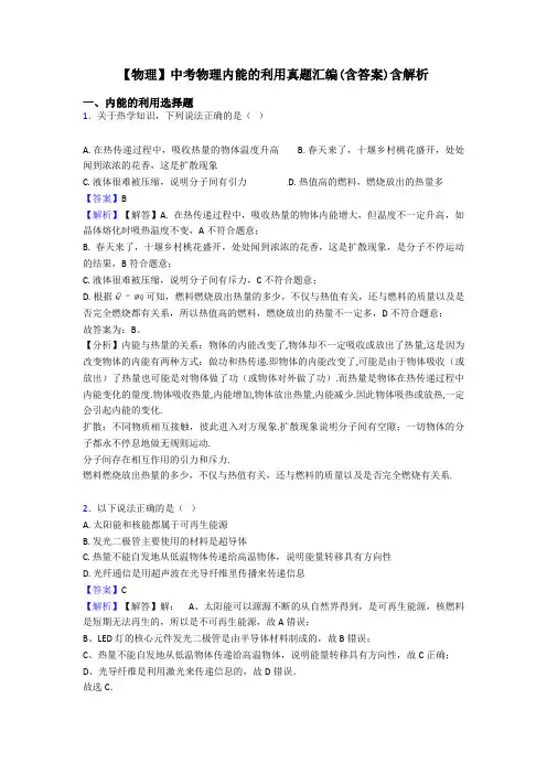 【物理】中考物理内能的利用真题汇编(含答案)含解析