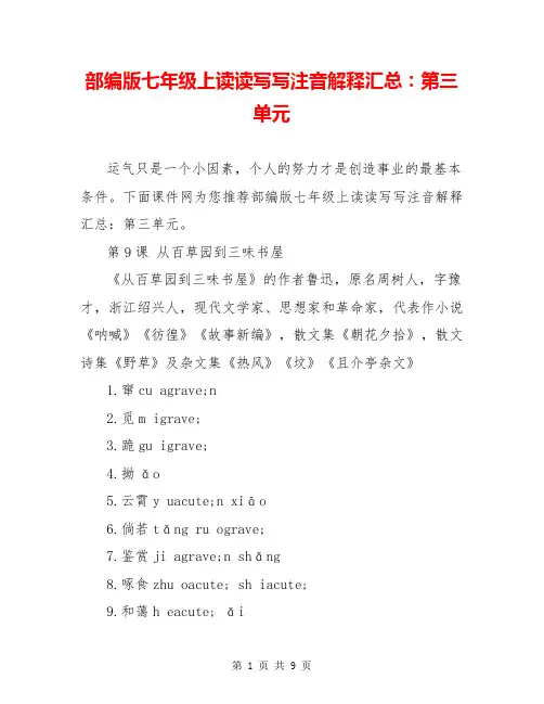 部编版七年级上读读写写注音解释汇总：第三单元