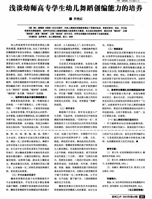 浅谈幼师高专学生幼儿舞蹈创编能力的培养