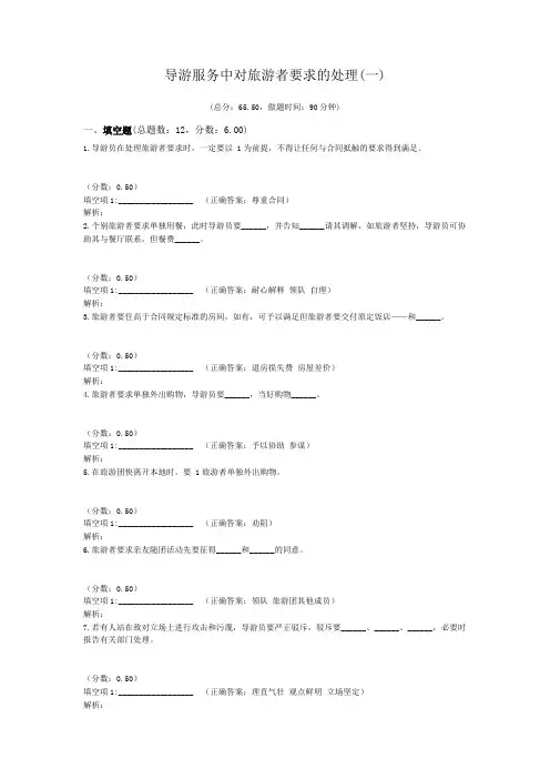 导游服务中对旅游者要求的处理(一)