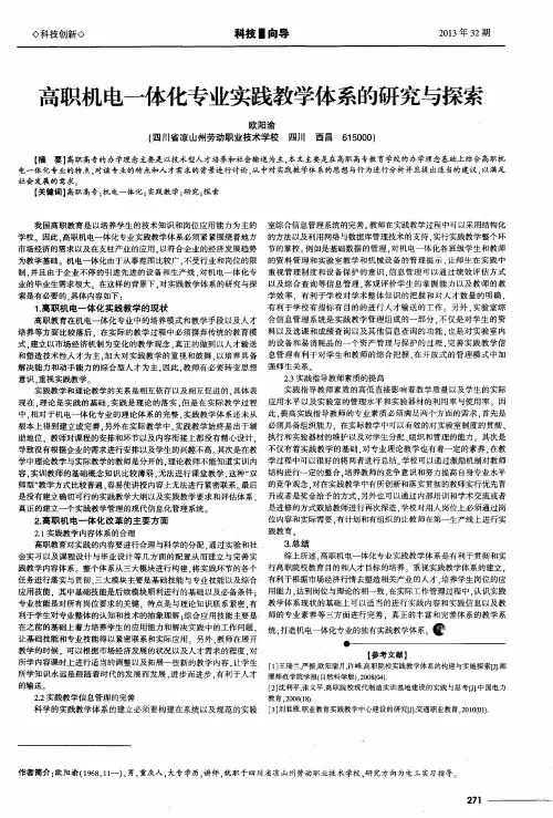 高职机电一体化专业实践教学体系的研究与探索