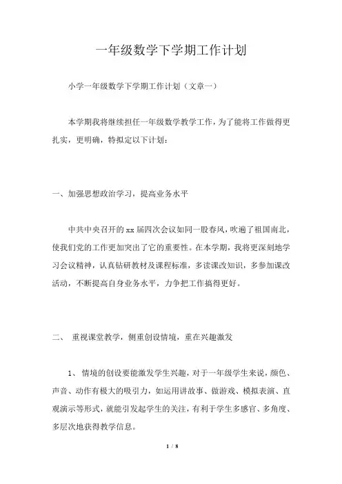 一年级数学下学期工作计划