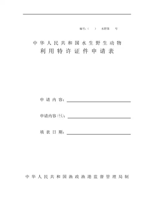 中华人民共和国水生野生动物利用特许证件申请表