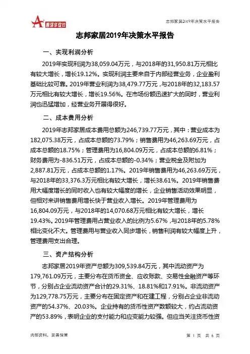 志邦家居2019年决策水平分析报告