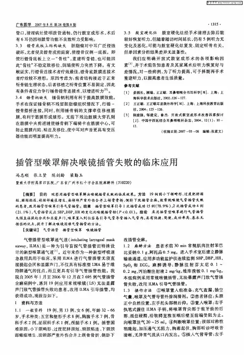 插管型喉罩解决喉镜插管失败的临床应用