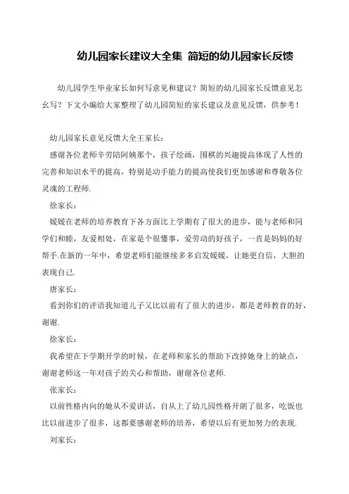 幼儿园家长建议大全集 简短的幼儿园家长反馈
