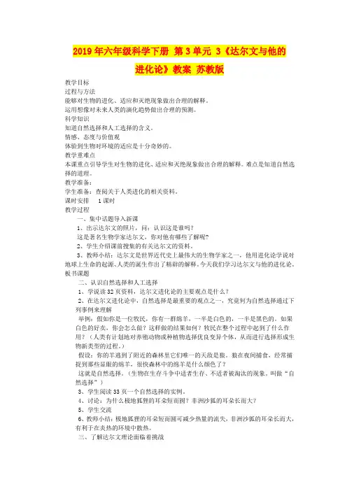 2019年六年级科学下册 第3单元 3《达尔文与他的进化论》教案 苏教版