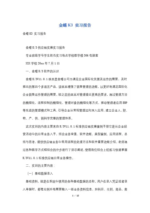金蝶K3 实习报告