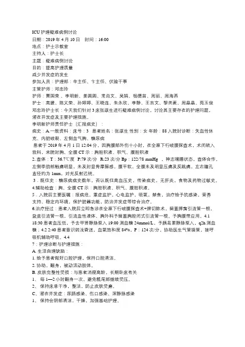 ICU护理疑难病例讨论