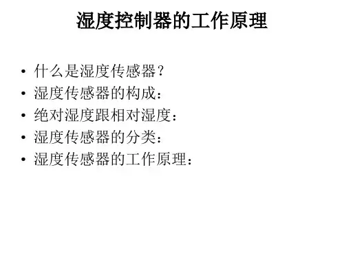 湿度传感器的工作原理