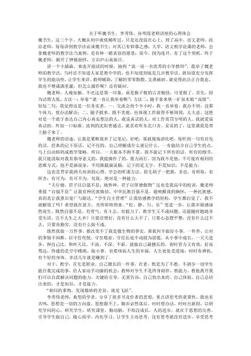 关于听魏书生系列讲座的心得体会