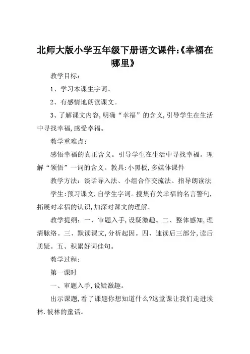 北师大版小学五年级下册语文课件《幸福在哪里》