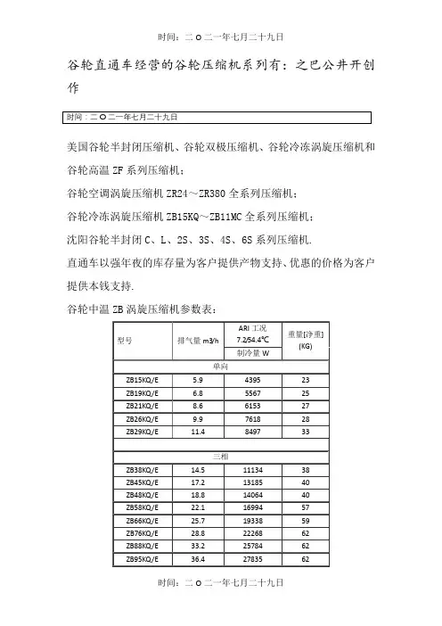 谷轮压缩机参数表