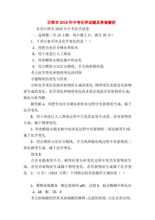【初三化学试题精选】日照市2018年中考化学试题及答案解析