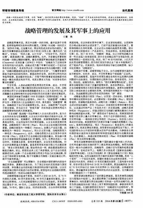 战略管理的发展及其军事上的应用