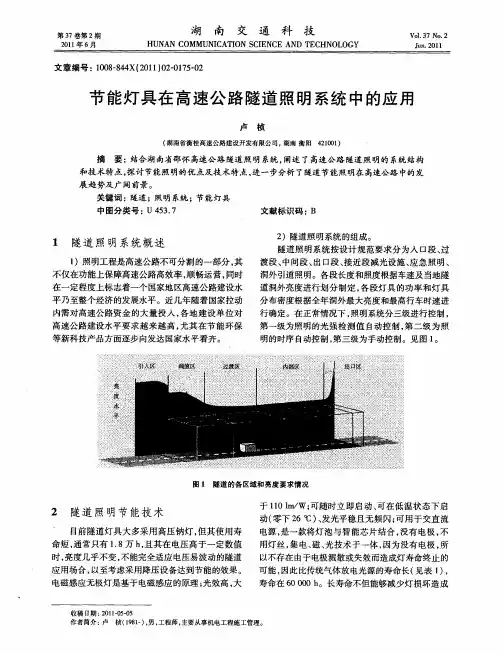 节能灯具在高速公路隧道照明系统中的应用