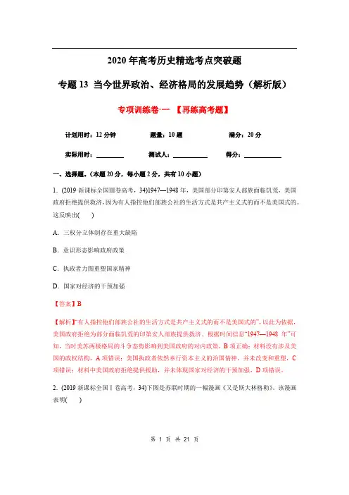 2020年高考历史精选考点突破题专题13 当今世界政治、经济格局的发展趋势(解析版)