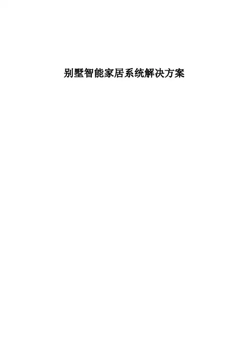 智能家居系统解决方案
