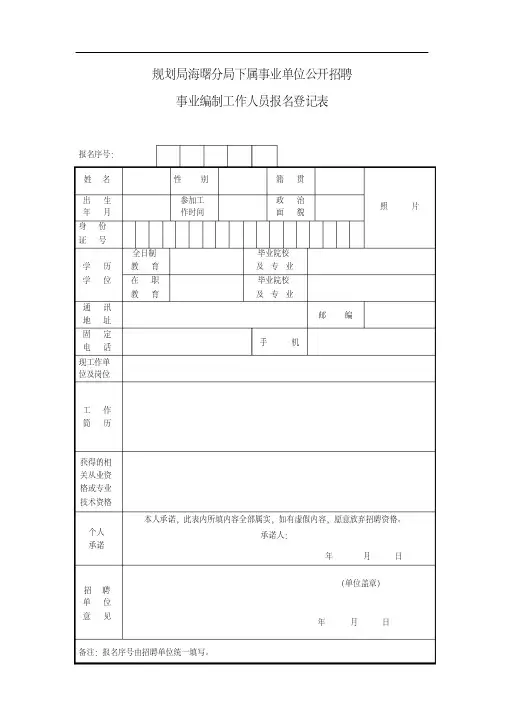 事业单位公开招聘事业编制工作人员报名登记表