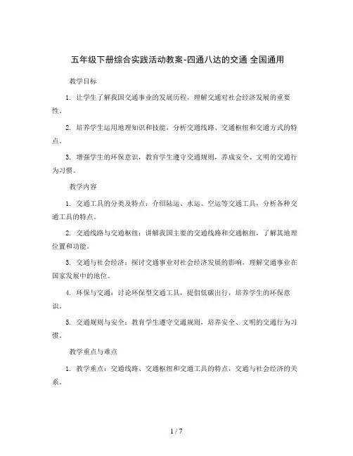 五年级下册综合实践活动教案-四通八达的交通 全国通用