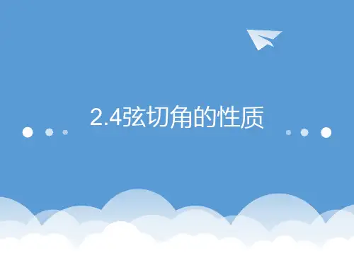 人教版高中数学选修4-1《2.4弦切角的性质》
