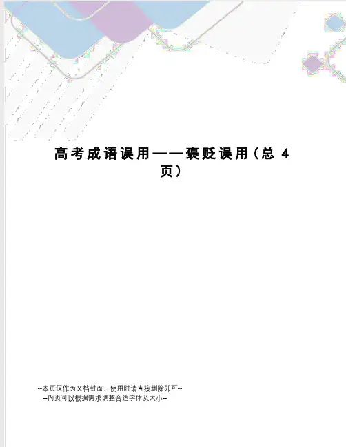 高考成语误用——褒贬误用