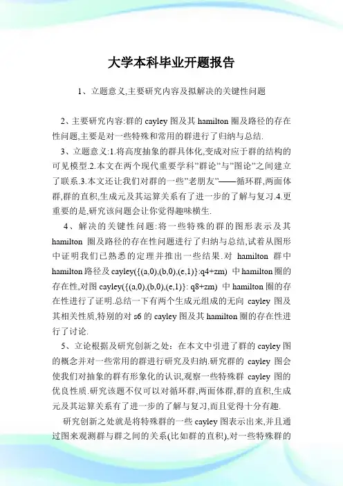 大学本科毕业论文开题报告.doc