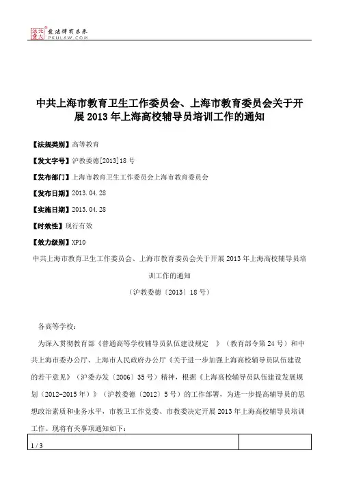 中共上海市教育卫生工作委员会、上海市教育委员会关于开展2013年