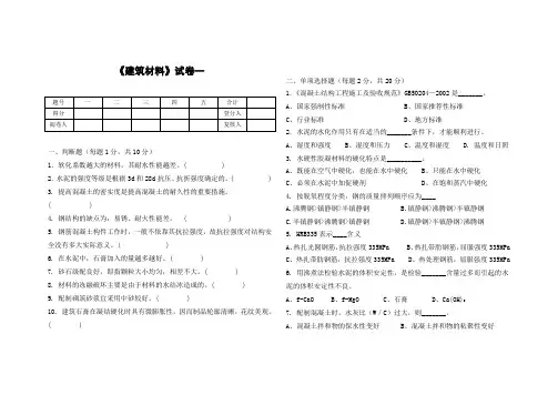 《建筑材料》试卷一二附答案