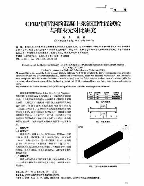 CFRP加固钢筋混凝土梁滞回性能试验与有限元对比研究