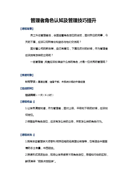 《管理者角色认知及管理技巧提升》课程大纲