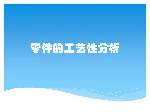 零件的工艺性分析