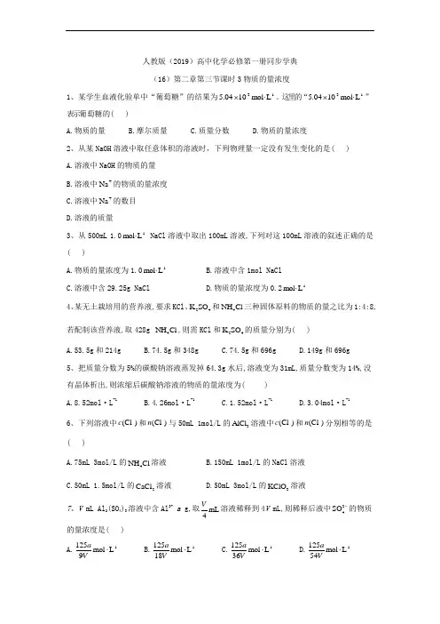 高一化学人教版(2019)必修第一册同步学典：(16)第二章第三节课时3物质的量浓度