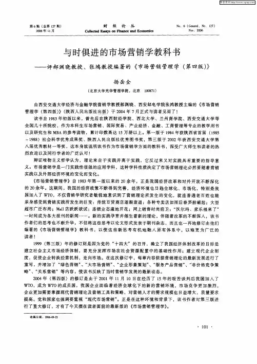 与时俱进的市场营销学教科书——评郝渊晓教授、张鸿教授编著的《市场营销管理学(第四版)》