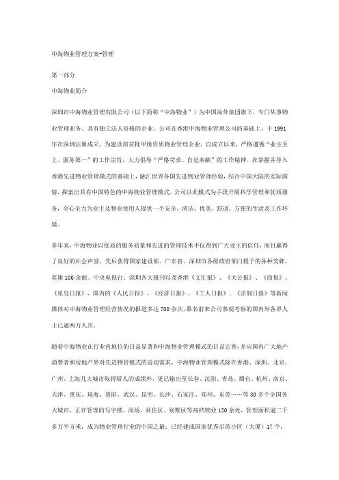 中海物业管理方案——管理