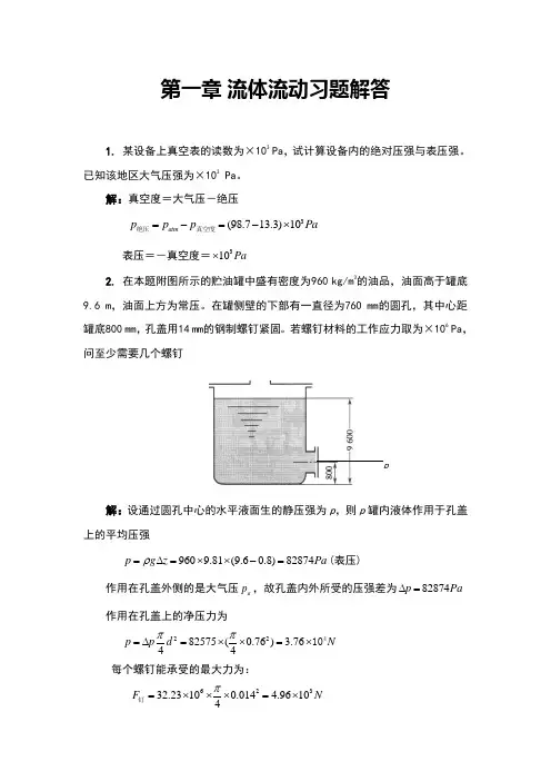 01流体流动习题答案